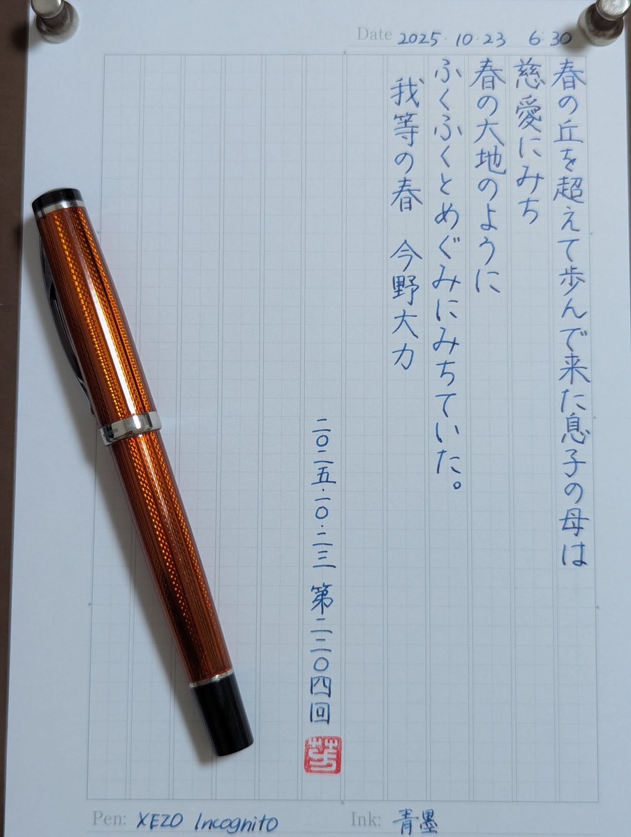 #朝活書写
おはやうございます。お題ありがとうございます。