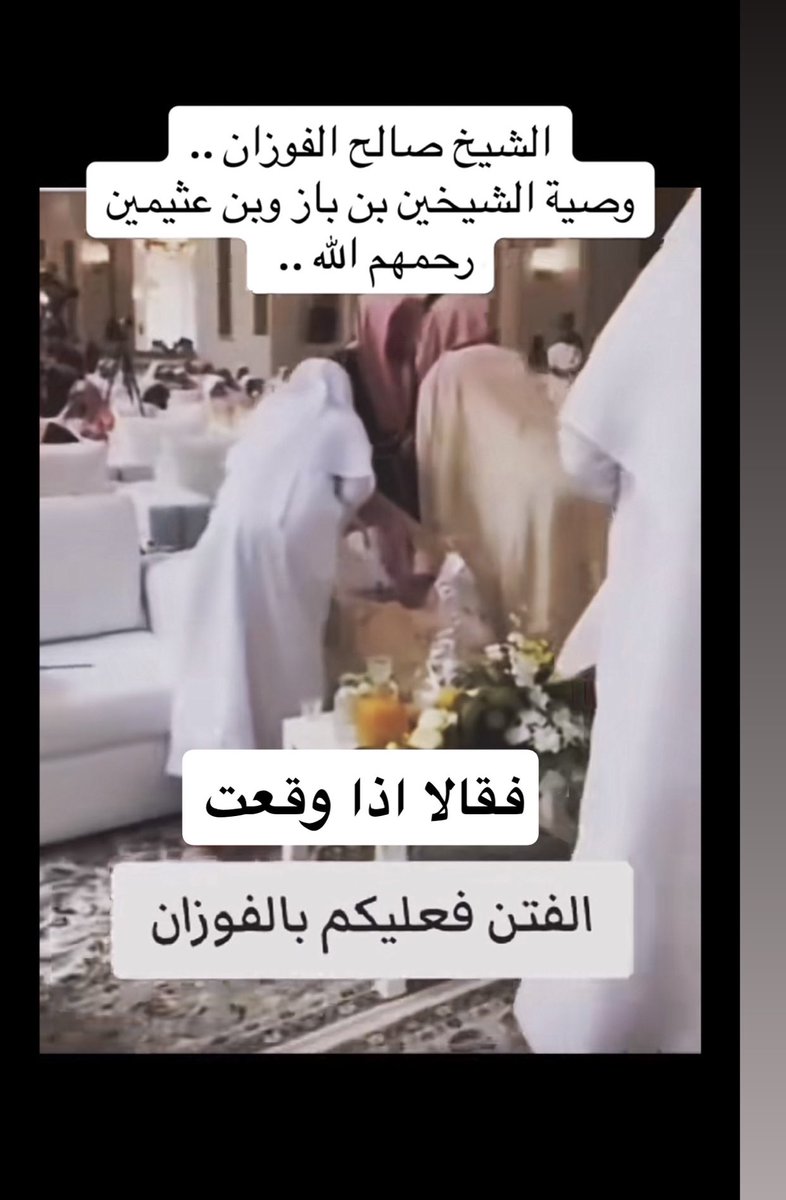 #العلامه_صالح_الفوزان_مفتي_عام
العلامه الفاضل في المكان المناسب
بارك الله في علمه ونفع به الامه الاسلاميه،الفوازن وصية الشيخين بن باز وبن عثيمين