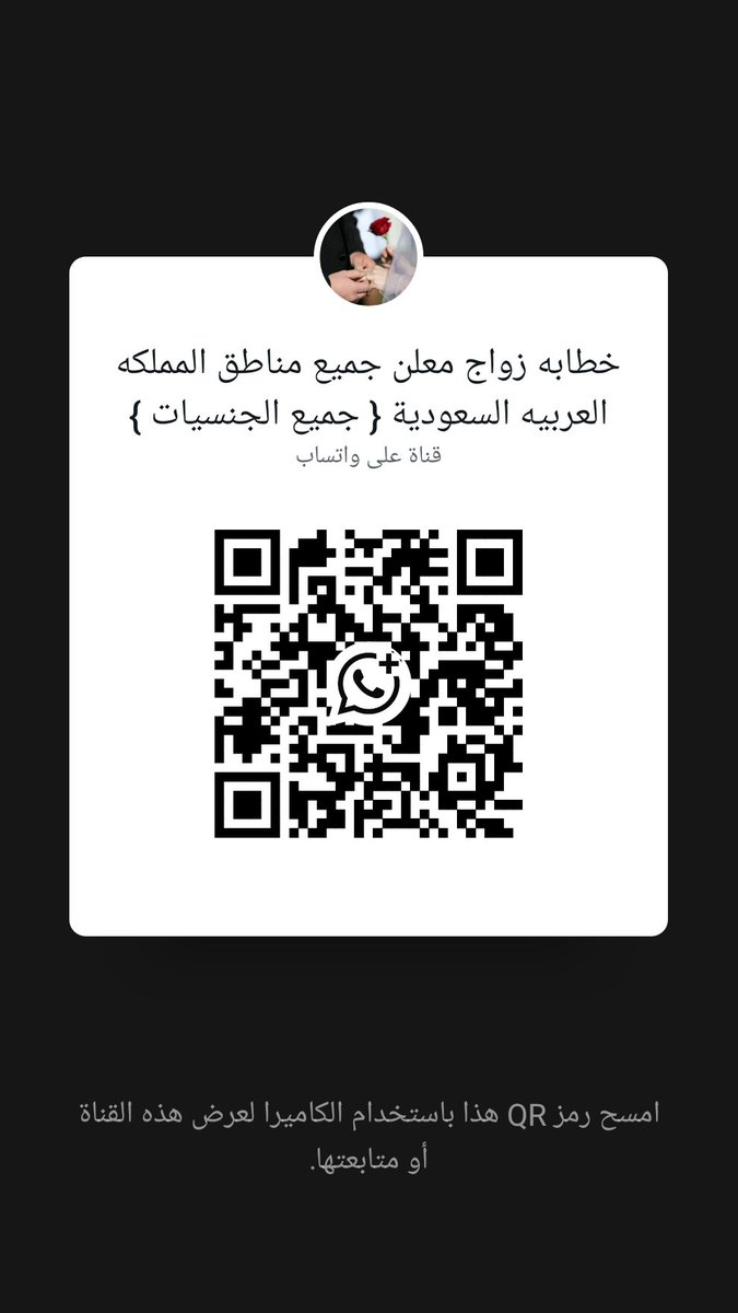 تابع قناة خطابه زواج معلن جميع مناطق المملكه العربيه السعودية { جميع الجنسيات } في واتساب: whatsapp.com/channel/0029Vb…