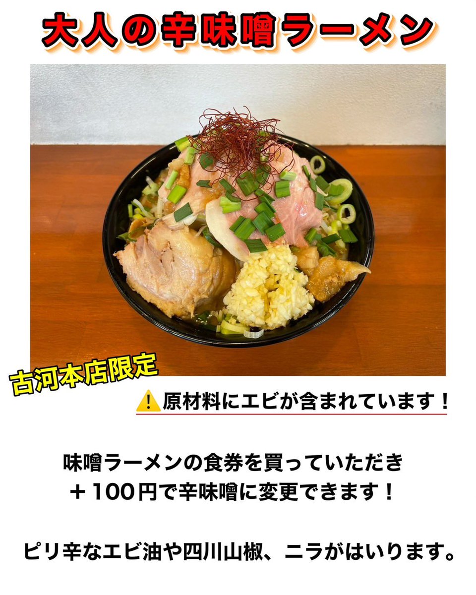 たかちゃんさん、専用!! いつもご来店誠に有難う御座います。 本日より『大人の辛味噌ラーメン