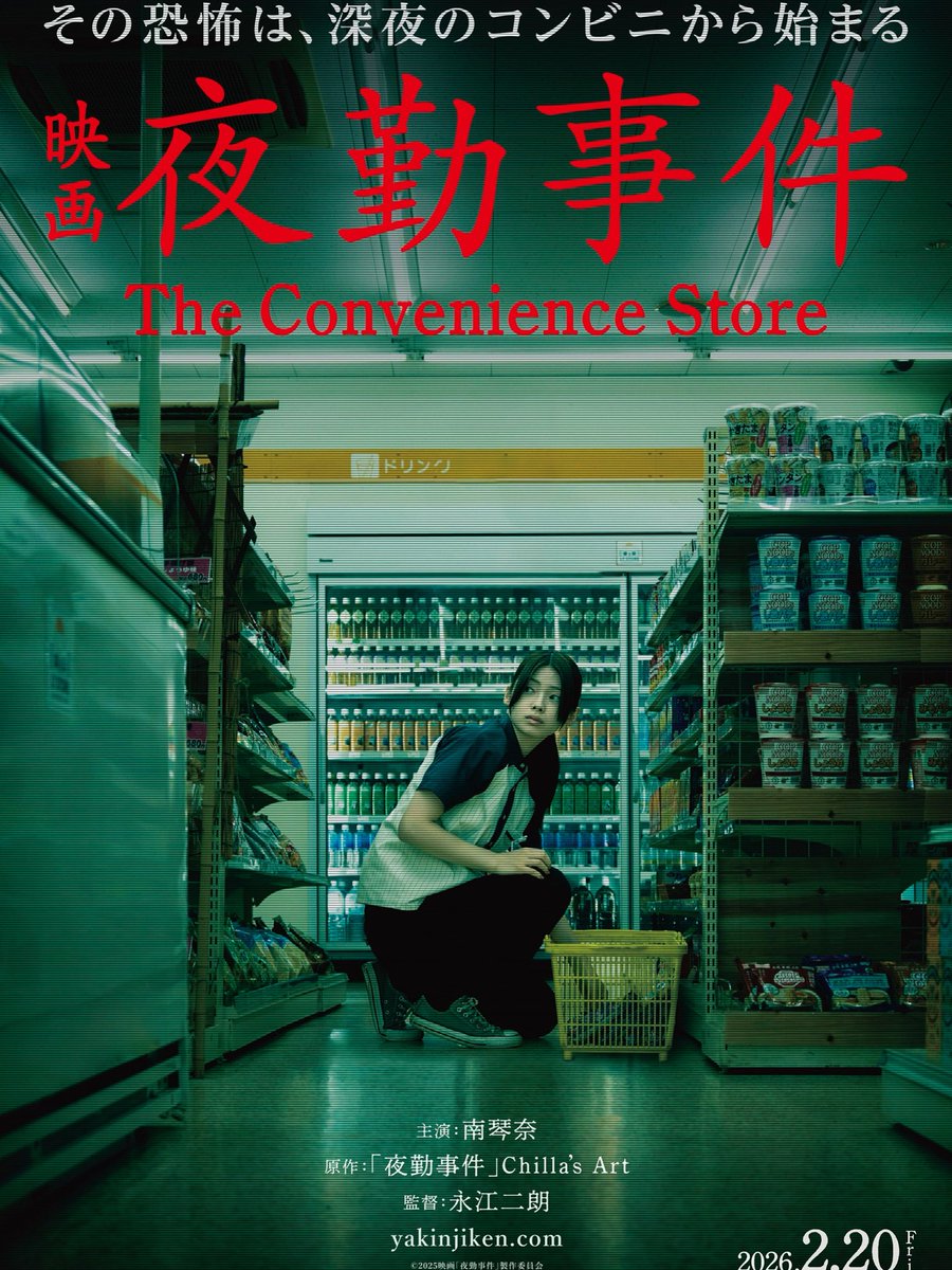 ⑆⑇⑈　⑆⑇   ⑆⑇⑈⑉⑆⑇　⑆⑇⑈

ティザービジュアル解禁　
       主演 🏪 #南琴奈　
 
⑆⑇        ⑆⑇⑈⑉⑆⑇⑈⑉  ⑆⑇

いつもの深夜のコンビニに
静かな恐怖が忍び寄る…🏪

映画『#夜勤事件』
🎬2026.2.20(Fri)公開

#チラズアート #ChillasArt #永江二朗