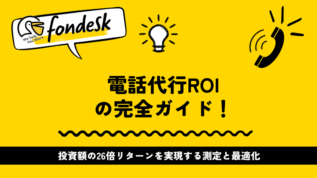 villnessinc's tweet photo. 【2025年版】電話代行ROIの完全ガイド！投資額の26倍リターンを実現する測定と最適化 https://t.co/vIVFEESep1 https://t.co/bRjoVT7LuU