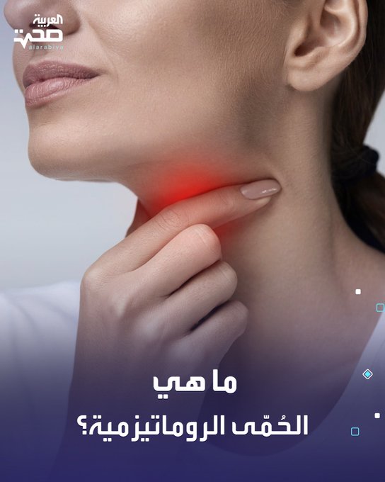 ما هي الحُمّى الروماتيزمية؟. هي مضاعفات نادرة لالتهاب الحلق الناتج عن نوع من البكتيريا يُعرف ب المكورات العقدية، وتؤثر على: القلب | المفاصل | الجلد. بعد التهاب الحلق، يُنتج الجسم أجسامًا مضادة لمحاربة البكتيريا،. لكن أحيانًا، تهاجم هذه الأجسام أنسجة الجسم بالخطأ، خاصة القلب والمفاصل.. تظهر الأعراض عادة خلال 2 3 أسابيع بعد التهاب الحلق، وتشمل: القلب: التهاب صمامات القلب. المفاصل: ألم وتورّم متنقّل. الجلد: طفح جلدي أو عُقيدات تحت الجلد. الوقاية: العلاج المبكر لالتهاب الحلق بالمضادات الحيوية يُقلّل من خطر الإصابة. صحة _صحة 