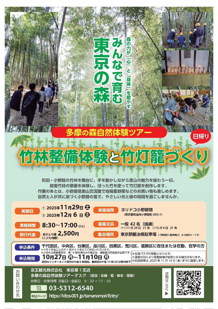 katsushika_city's tweet image. 10月27日(月)より「多摩の森」自然体験ツアー参加者を募集します。
竹林整備体験と竹灯籠づくりで東京の森を堪能しましょう!
詳細・お申込みは↓
kitos-001.jp/tamanomori/Ent…
#葛飾 #体験ツアー