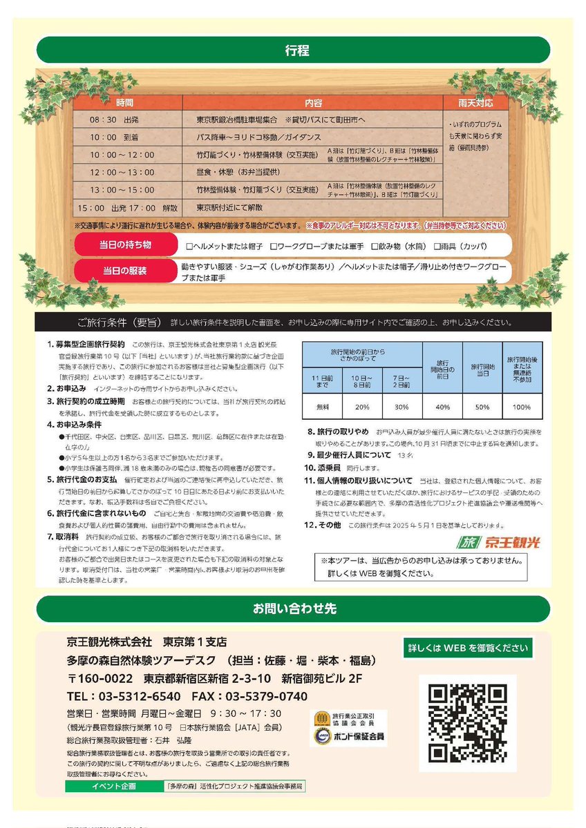 katsushika_city's tweet image. 10月27日(月)より「多摩の森」自然体験ツアー参加者を募集します。
竹林整備体験と竹灯籠づくりで東京の森を堪能しましょう!
詳細・お申込みは↓
kitos-001.jp/tamanomori/Ent…
#葛飾 #体験ツアー