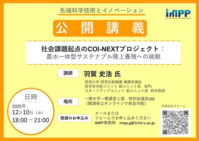 scirexcenter's tweet image. 一橋大学イノベーションマネジメント政策プログラム（#IMPP）による公開講義「社会課題起点のCOI-NEXTプロジェクト：農水一体型サステナブル陸上繁殖への挑戦」が、12月10日（水）18時より開催されます。

👇詳細（IMPPのウェブページに移ります）
impp.iir.hit-u.ac.jp/imppblog/2025/…

#政策のための科学 #SciREX