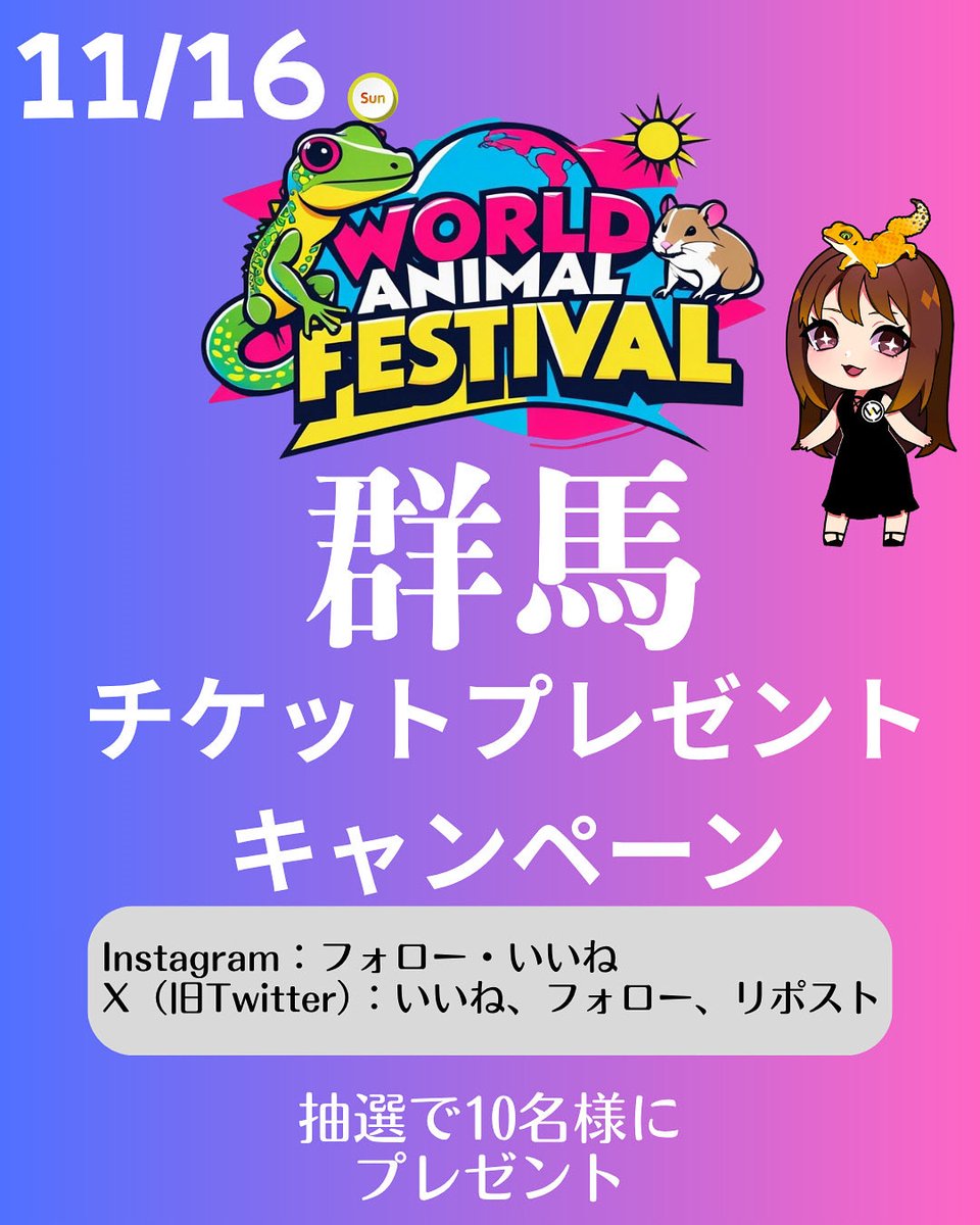 2025年11月16日WAF!群馬
(Gメッセ群馬　展示ホールB)

チケットプレゼントキャンペーン！！！！

このアカウントをフォロー、いいね、リポストで抽選で10名様にWAF!群馬のチケットをプレゼントしちゃいます！！！

締切:11月3日21時まで
たくさんのご応募お待ちしております🥺🌟

#爬虫類イベント