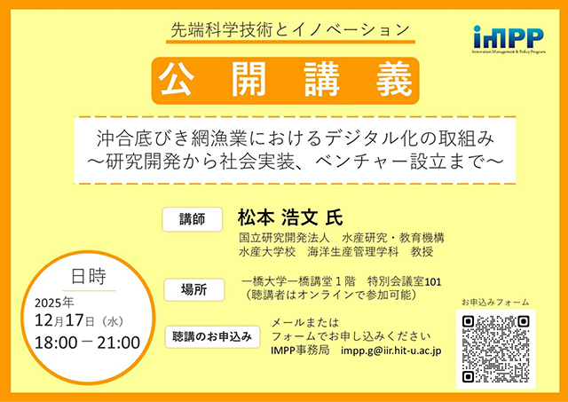 scirexcenter's tweet image. 一橋大学イノベーションマネジメント政策プログラム（#IMPP）による公開講義「沖合底びき網漁業におけるデジタル化の取組み〜研究開発から社会実装、ベンチャー設立まで〜」が、12月17日（水）18時より開催されます。

👇詳細（IMPPのウェブページに移ります）👇
impp.iir.hit-u.ac.jp/imppblog/2025/…

#SciREX