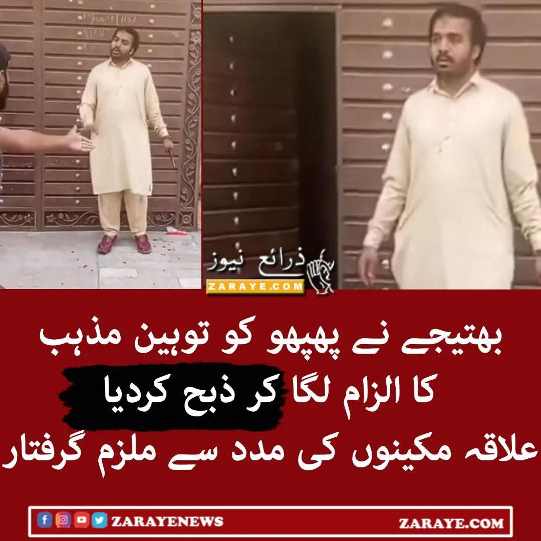 AsmaAzam71's tweet photo. سننے میں آ رہا ہے کہ پھوپھو نے جائیداد میں حصے کا مطالبہ کیا تھا۔ بھتیجا جانتا تھا کہ توہین کے نام پر قتل کرو تو جائیداد بھی بچ جائے گی اور ہیرو بھی بن جائے گا۔ اہل محلہ نے شکر ہے ہیرو نہیں بننے دیا اور پھوپھو کا جائیداد میں سے حصہ کھانے کے چکر میں اب ساری جائیداد تھانے کچہری کی نذر ہو جائے گی۔ 
 توہین مذہب کے نام کی جو چنگاری مولوی نے لگا دی ہے اب یہ آگ  لپک لپک کر معصوم جانیں نگل رہی ہے۔ ہمیں ہوش جانے کب آئے گا۔ پتہ نہیں آئے گا بھی یا نہیں۔