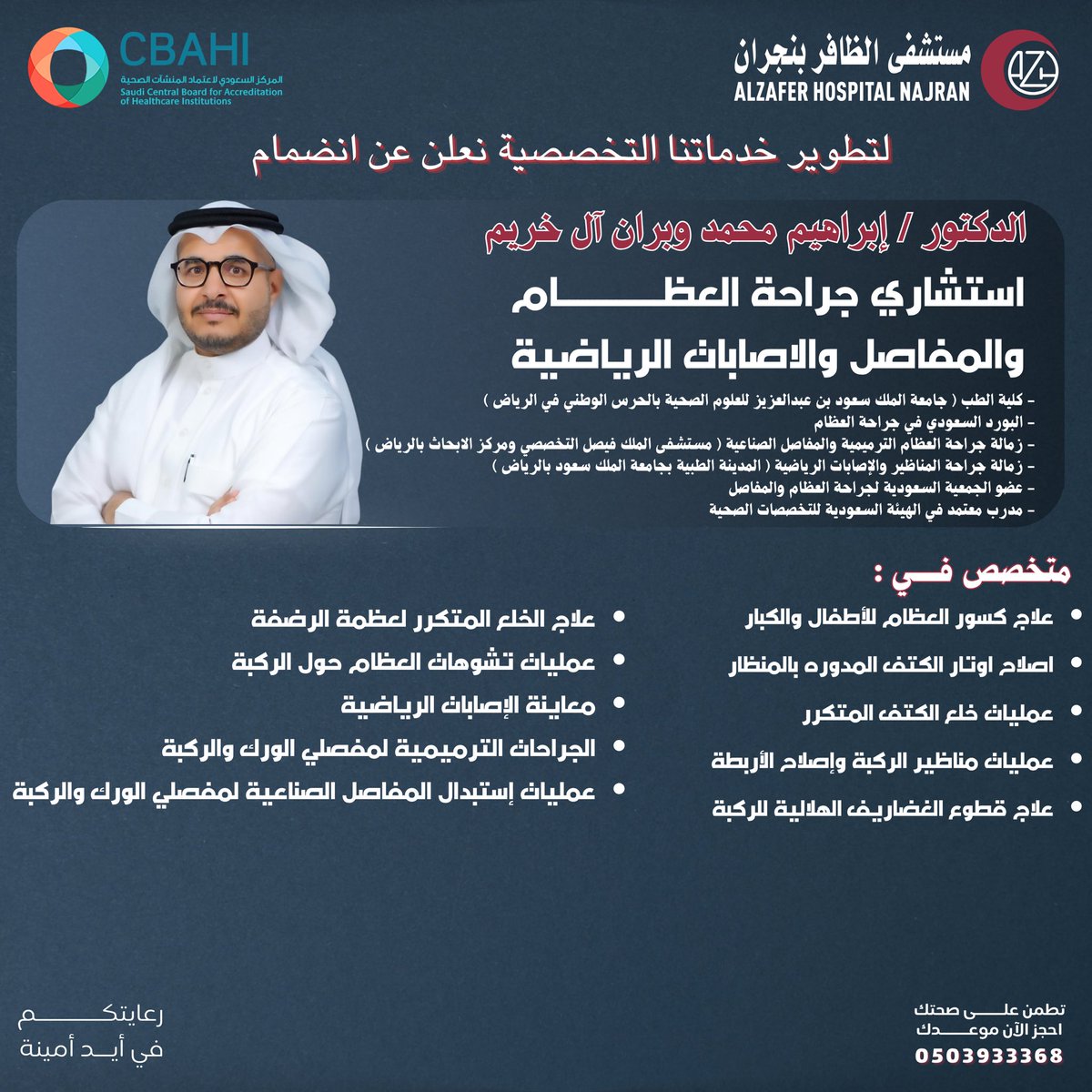 لتطوير خدماتنا التخصصية نعلن عن انضمام 
👨‍⚕️الدكتور إبراهيم محمد آل خريم 
- استشاري جراحة العظــام والمفاصل والاصابات الرياضية 
#نجران_الان #نجران