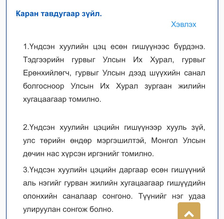 batengineer's tweet photo. Цэцийн тогтоол хүчингүй. Учир нь ҮХЦ-н гишүүн бус хүний зурсан гарын үсэг, дарсан тамганы дардас уг тогтоолд байна. Үндсэн Хуулийн 65.1-д цэцийн гишүүнийг 6 жилийн хугацаагаар томилно гэжээ. Энэ хугацаа иргэн Г.Баясгалангийн хувьд 2025/6/5-ны 23:59:59 цагт дуусч тэ��ээр автоматаар Үндсэн Хуулийн Цэцийн гишүүний бүрэн эрхгүй болсон байна. Үндсэн Хуульд  яг 6 жил гэсэн ганц тоо л бий. Нэг ч өдөр илүү ажиллах эрхгүй гэсэн зохицуулалт энэ мөн. Цэцийн хуралдааныг ҮХЦ-н гишүүн биш хүн даргалсан тул түүний санал өгч, тамга дарсан тогтоол нь хүчингүй. Үндсэн Хуулийн үг үсэг Цэцэд хамгийн их хамаатай. УИХ гишүүд цэцийн гишүүн бус хүнээр удирдуулсан хууль бус хуралдааныг орхин гарах нь зөв бсан. ҮХЦ-н гишүүн бус хүний 2025/6/6-аас эхлэн өнөөг хүртэл шийдсэн бүх шийдвэр, гаргасан тушаал, өгсөн заа��ар, даалгавар, хийсэн төлбөр гүйлгээ, байгуулсан гэрээ хүчингүй.  Цэцийн бүрэн эрхтэй гишүүд нэгэнт тогтсон жишиг, пресидентийг Үндсэн Хуульд тодруулж заасан асуудалд хүлээн зөвшөөрөхгүйгээ санал нэгтэй илэрхийлсэн тул цэцийн гишүүний бүрэн эрхийн 6 жилийн хугацааг УИХ-н шийдвэргүйгээр хугацааг давуулан сунгаж ажиллуулахыг хүлцдэг байсан өмнөх практикийг зөвшөөрөхгүй болсон гэж үзнэ . Иймээс хууль бус бүрэлдэхүүнтэй гаргасан Цэцийн хууль бус шийдвэрээр УИХ гишүүн Х. Булгантуяаг огцруулах, эргүүлэн татах боломжгүй болж байна. Thank you very much. Цэцийн ший��вэр гаргасан хуралдаан хууль бус даргаар удирдуулсны улмаас эрх зүйн чадамжаа алдсан тул Засгийн Газрын бүрэн эрхийн асуудал Ерөнхийлөгчийн зүгээс УИХ-н хуулийн дагуу албажин гарсан тогтоолд тавьсан хууль ёсны хоригийг УИХ хүлээн авах эсэхээс л хамаарахаар боллоо. 

Nemo dat quod non habet!