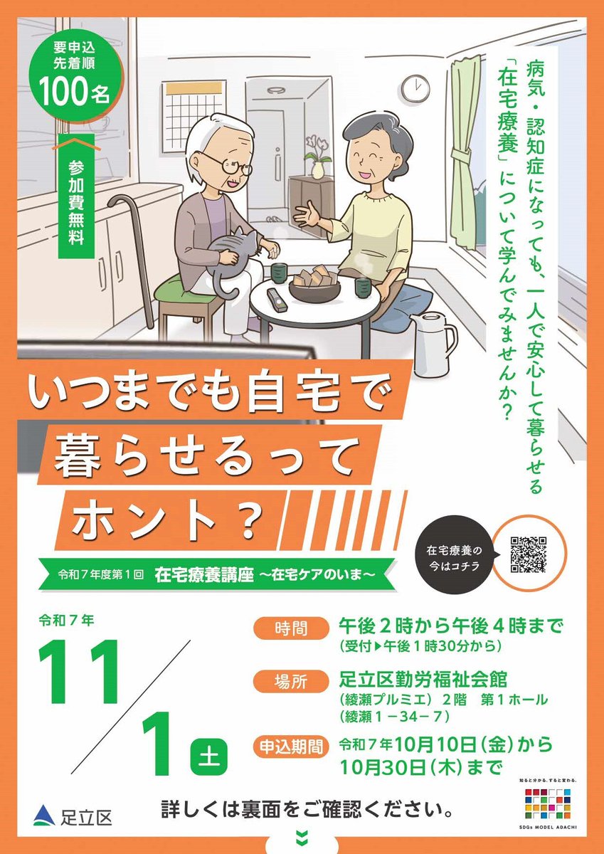 adachi_city's tweet image. ━━*\ #申込受付中 /*━━
11/1(土)開催
令和7年度第1回在宅療養講座
━━━━━━━━━━━━━━
「 #在宅療養 」について学んでみませんか?
参加費無料・参加者全員プレゼントあり🎁✨
申込締め切りまであと1週間!
詳細はコチラ👉city.adachi.tokyo.jp/koreservice/za…