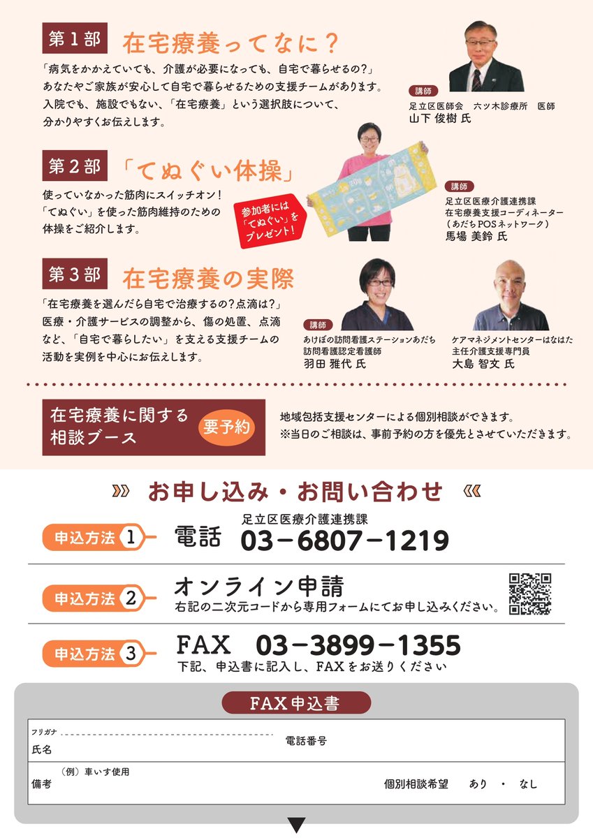 adachi_city's tweet image. ━━*\ #申込受付中 /*━━
11/1(土)開催
令和7年度第1回在宅療養講座
━━━━━━━━━━━━━━
「 #在宅療養 」について学んでみませんか?
参加費無料・参加者全員プレゼントあり🎁✨
申込締め切りまであと1週間!
詳細はコチラ👉city.adachi.tokyo.jp/koreservice/za…