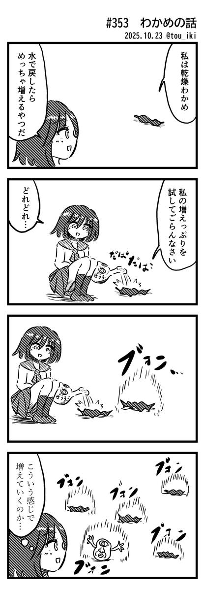 わかめの話
#4コマ漫画 