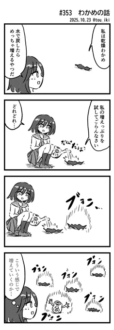 わかめの話
#4コマ漫画 