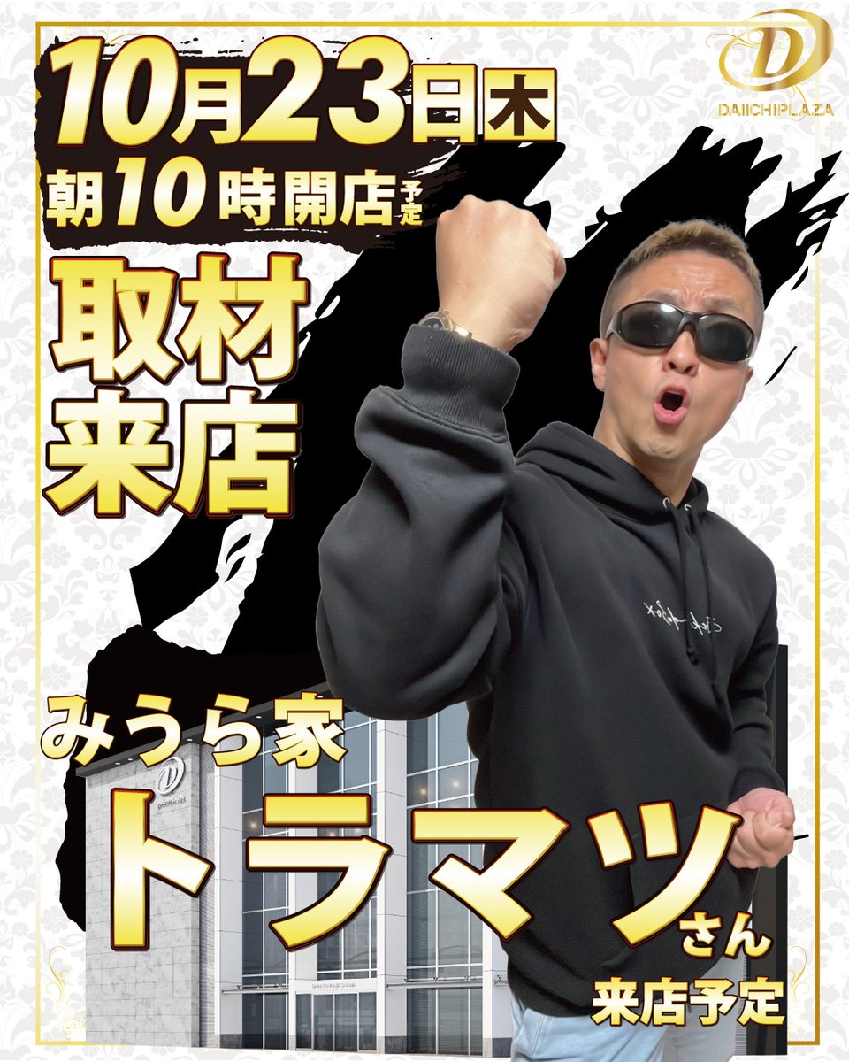 hoshiD1P's tweet photo. おはようございます😆
昨日はあまりの寒さに暖房付けてしまいました😱
朝から喉がカラカラです💦
本日は新装開店＆トラマツさんPRの為来店🐯
楽しみ2倍、3倍、間違いなし！！
是非ご来店お待ちしております🌟
＃新装　＃取材　＃PR　＃トラマツ　＃来店　＃本日 https://t.co/5Lh31roJJD