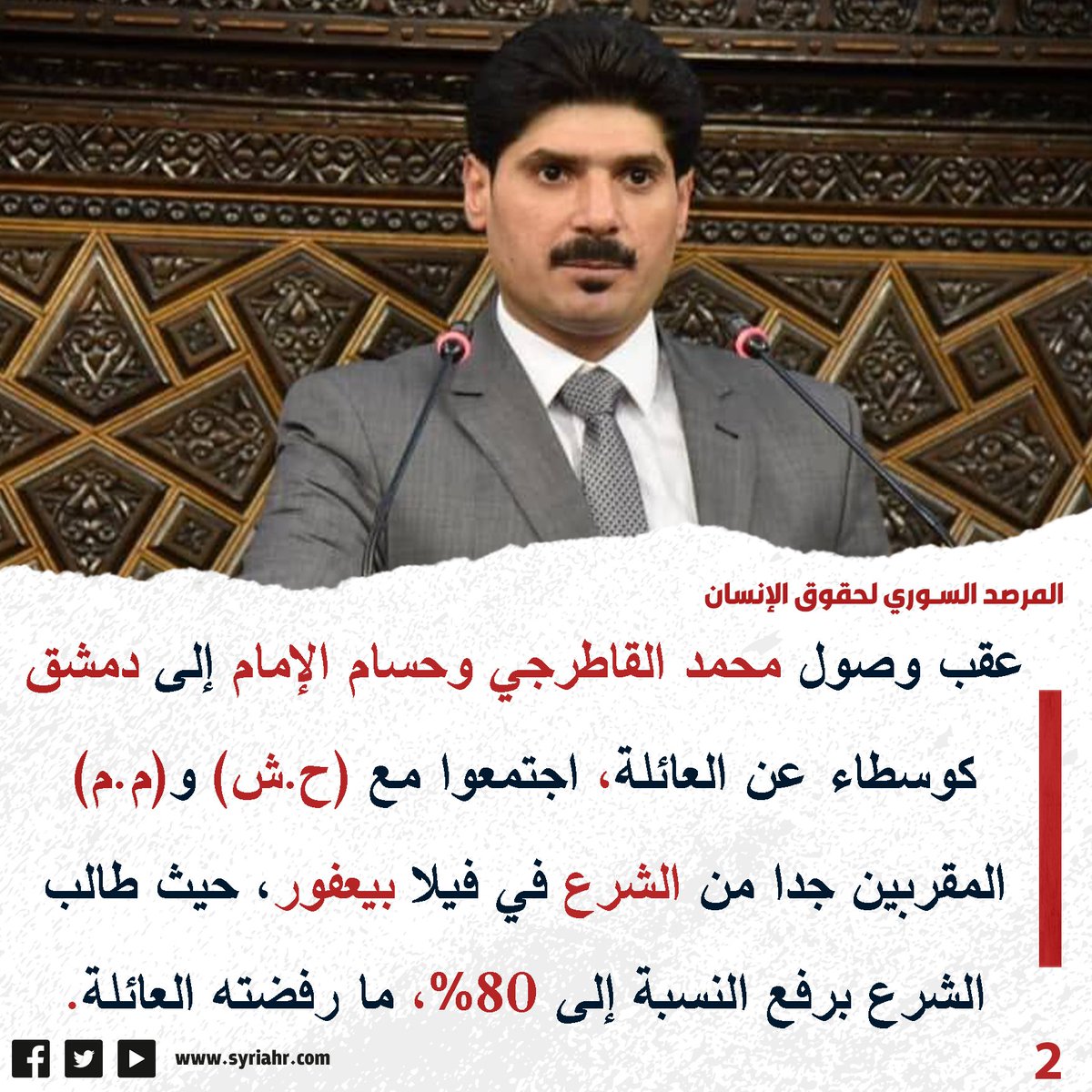 syriahr's tweet image. #المرصد_السوري
صفقة #القاطرجي.. من فيلا بـ #يعفور إلى مطار #دمشق: حين تحوّلت التسوية إلى اخـ ـتـ ـطـ ـاف و وابـ ـتـ ـزاز بملايين الدولارات
المزيد في البطاقات التالية: