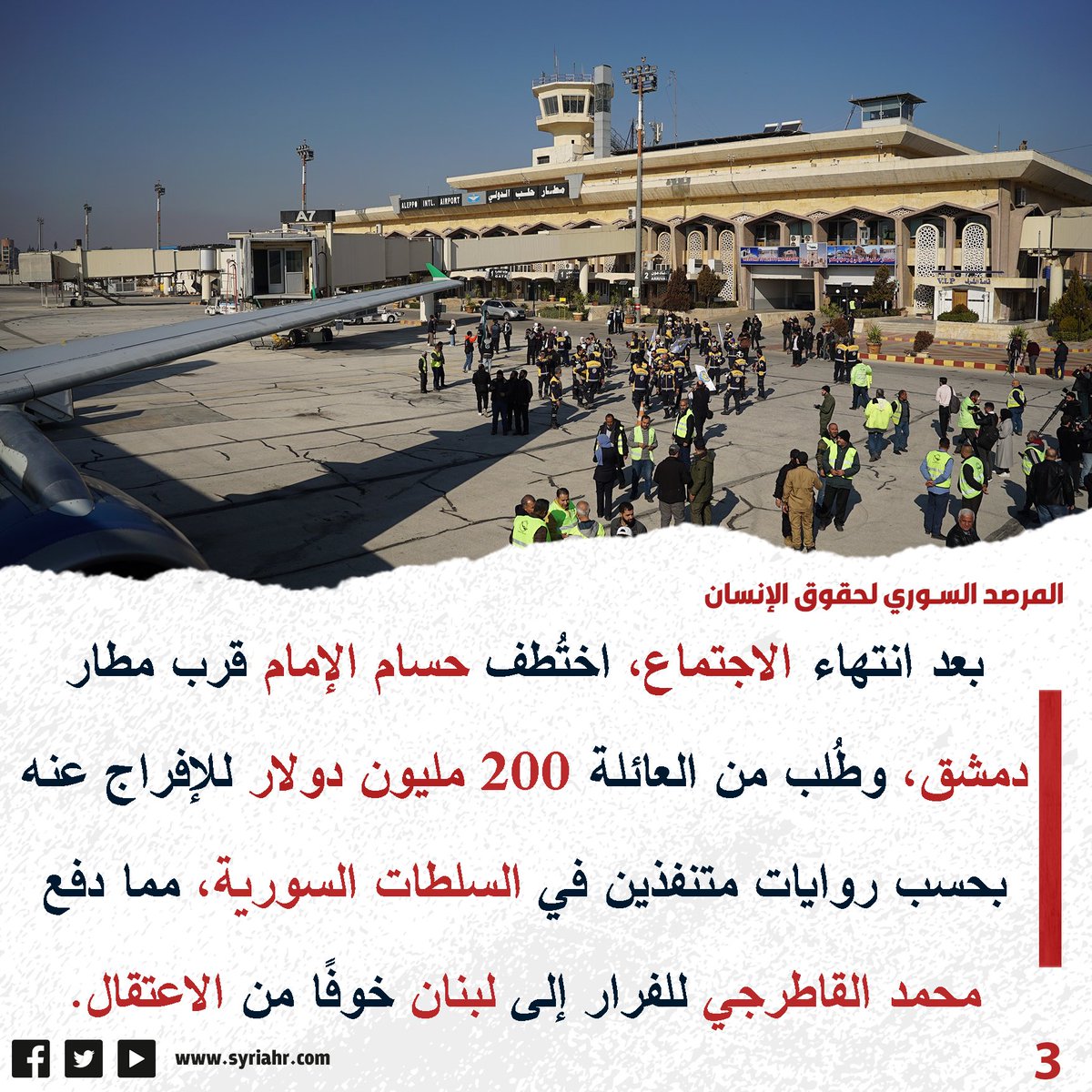 syriahr's tweet image. #المرصد_السوري
صفقة #القاطرجي.. من فيلا بـ #يعفور إلى مطار #دمشق: حين تحوّلت التسوية إلى اخـ ـتـ ـطـ ـاف و وابـ ـتـ ـزاز بملايين الدولارات
المزيد في البطاقات التالية: