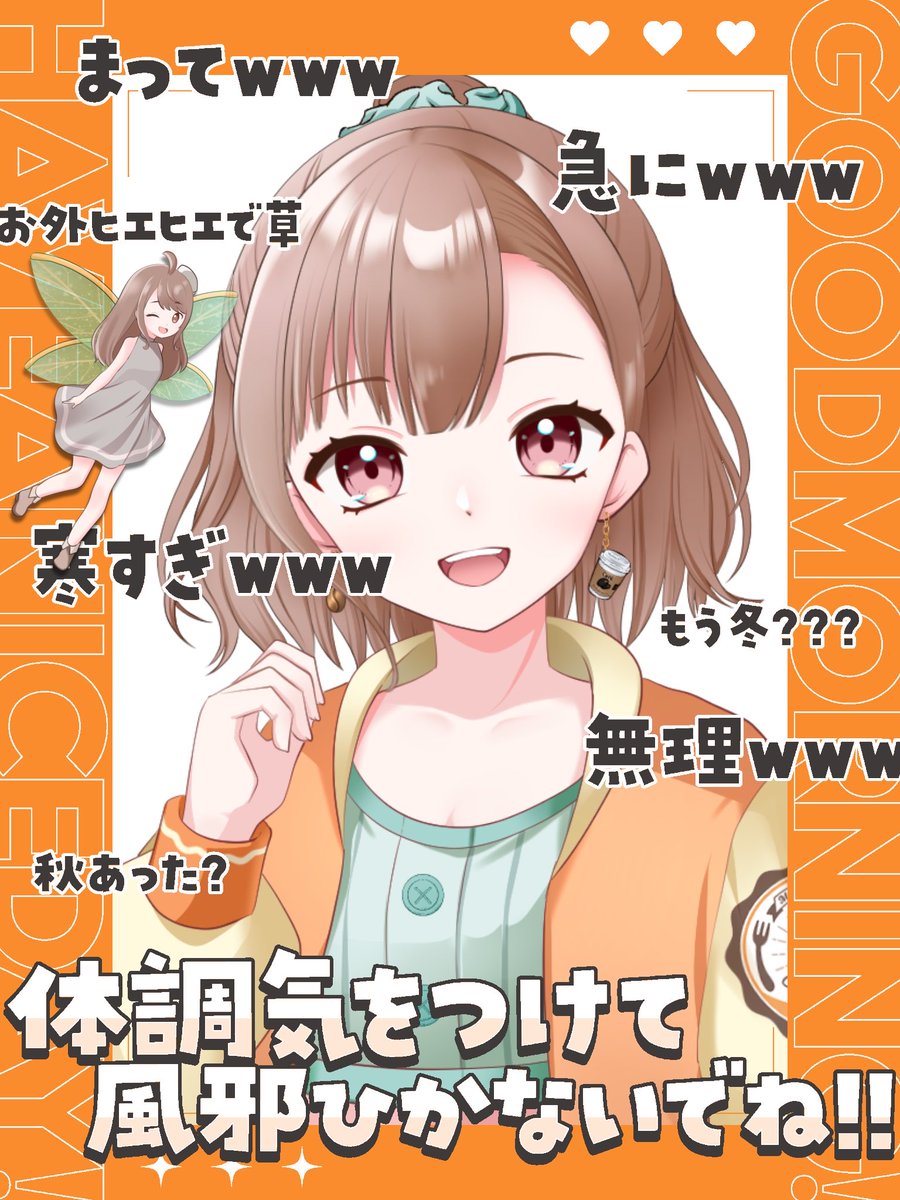 美波ちる🌊🧡☕️ (@chiru_iriam) on Twitter photo \ #おはようVライバー /
みんなおはちる〜〜!!☀️
昨日知らない方がプロポーズしてるシーンを目の前で見てとても幸せな気持ちになりましたちるです✋🏻(    ◜ω◝   )
誰かの幸せに立ち会えるのって素敵だね!!
最近寒くなってきたから体調気を付けて!
ゆるふぁいっ!
今日は☀️9:00~10:30です‼️ \ #おはようVライバー /
みんなおはちる〜〜!!☀️
昨日知らない方がプロポーズしてるシーンを目の前で見てとても幸せな気持ちになりましたちるです✋🏻(    ◜ω◝   )
誰かの幸せに立ち会えるのって素敵だね!!
最近寒くなってきたから体調気を付けて!
ゆるふぁいっ!
今日は☀️9:00~10:30です‼️