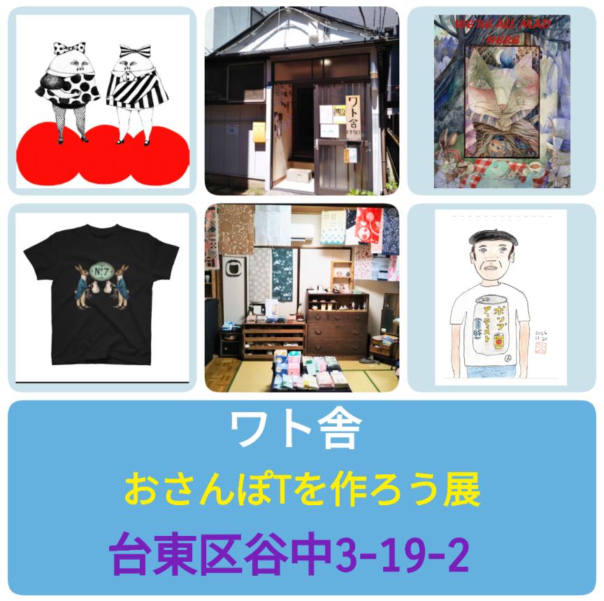 #おさんぽTを作ろう展　2026年の #富樫尚美　さん
の作品が到着しました😊
Tシャツになったらどんな感じかな？osampo-t-info.jimdofree.com/af-014/
おすすめカラーと合わせてご紹介
フロントに
af_014　#富樫尚美　さん
#谷中　#ワト舎　さんにて　2026年3月よりオーダーが出来ます!