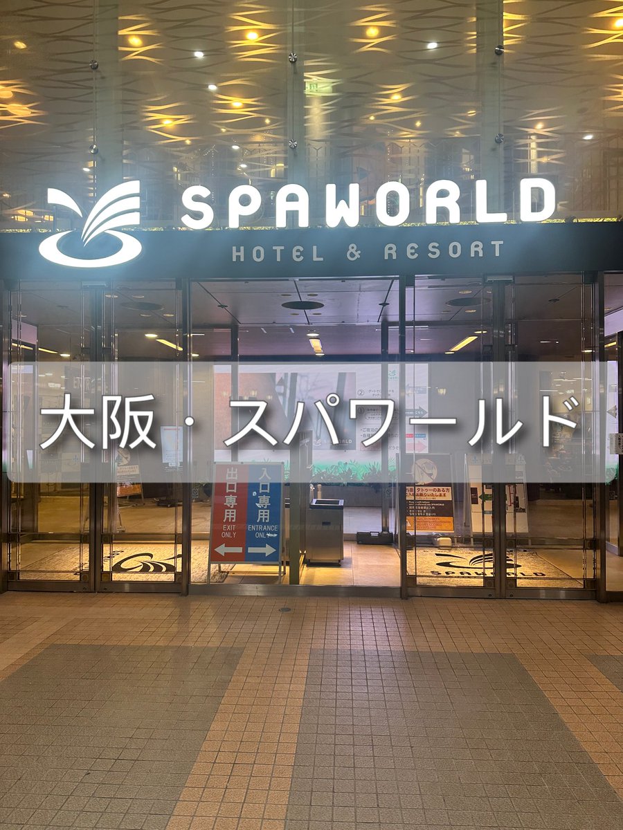 saunappaz's tweet photo. 大阪・スパワールド
成田の湯楽城を思い出しました。
#サウナ #スパワールド
 https://t.co/i5wm8bRwQk https://t.co/rNKz07yLiZ