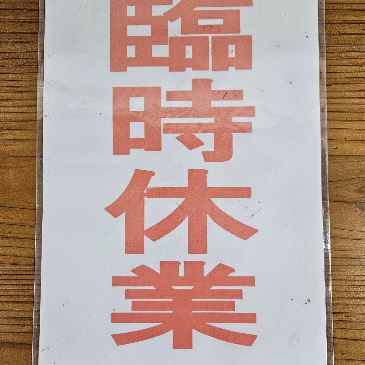 こだわり八輻(はちや) (@hachiya_udon) / Posts / X