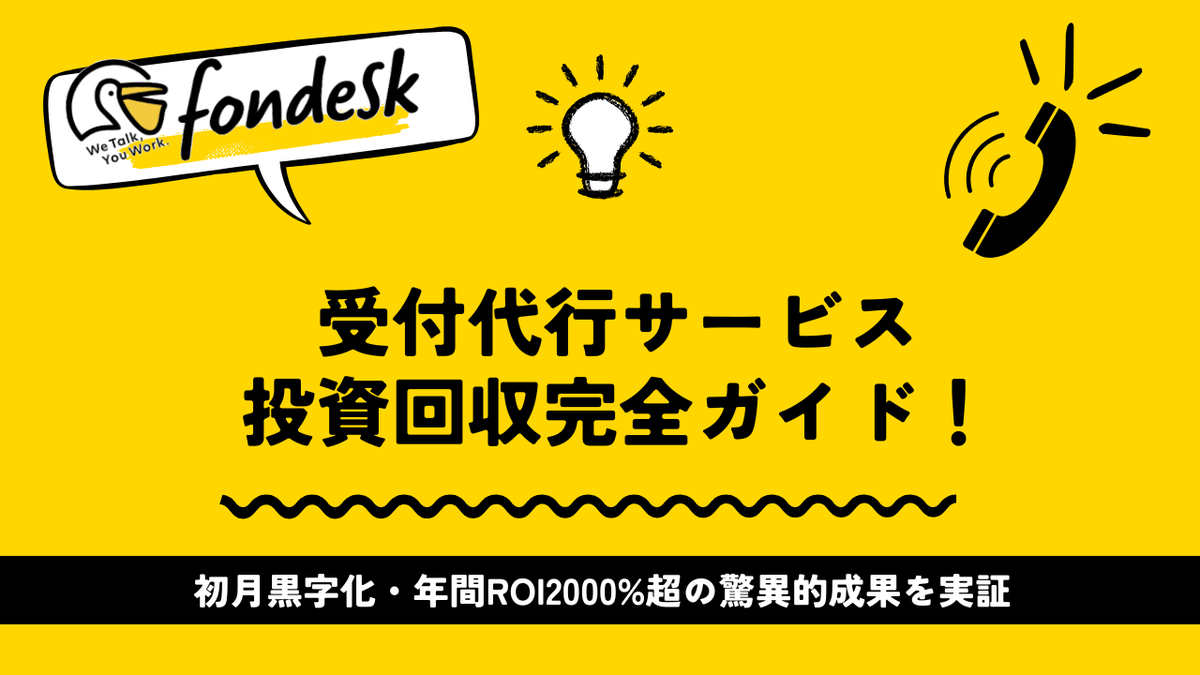 villnessinc's tweet photo. 【2025年版】受付代行サービス投資回収完全ガイド！初月黒字化・年間ROI2000%超の驚異的成果を実証 https://t.co/O687hOGCo6 https://t.co/vApOe143XT