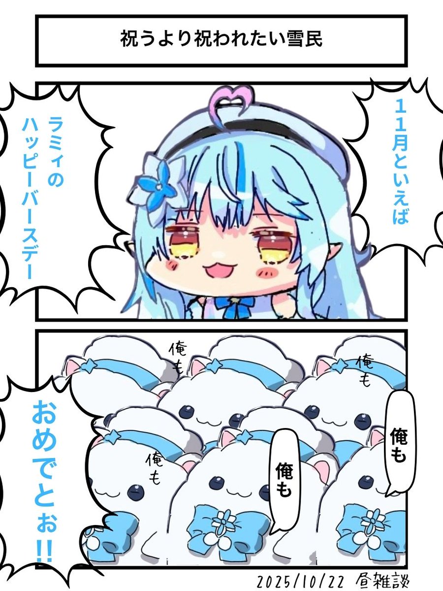 祝うより祝われたい雪民
#らみあーと