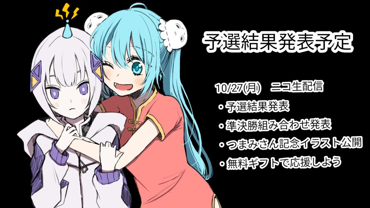 #本当のルーキー祭り2025秋
おはNightです。いよいよ木曜日です。
予選の結果発表はつまみさん枠です。ニコ生のイベントに参加するのでランキング掲載目指してルーキー祭りを広めます。みんなで無料ガチャ引きます。詳細はリンクから。
今日もよろしくお願いします。

blog.nicovideo.jp/niconews/25929…