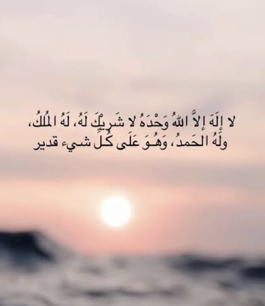 لاإله إلا الله وحده لا شريك له، له الملك وله الحمد وهو على كل شيء قدير