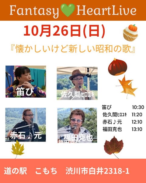 道の駅こもち イベント情報
１０月２６日（日） 
音楽LIVE
#道の駅こもち