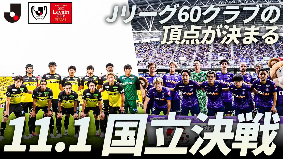 明日18時 #ルヴァンカップ 決勝 チケット一般販売開始！🎟️ ＼ 太陽王