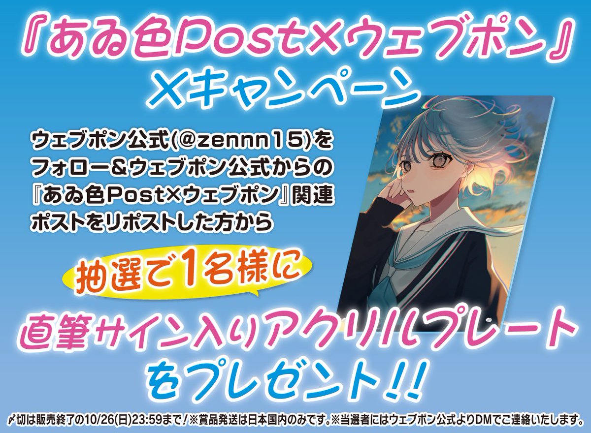 zennn15's tweet photo. 『あゐ色Post×ウェブポン』が販売終了間近！！ウェブポン限定グッズがハズレなしで必ずどれか当たる！10/26(日)23:59までの期間限定販売なのでお見逃しなく！直筆サイン入りアクリルプレートが当たるフォロー&amp;リポストキャンペーンも実施中！！詳細→https://t.co/P1PixKgKsd #あゐ色Postウェブポン https://t.co/zJJjS24wAd