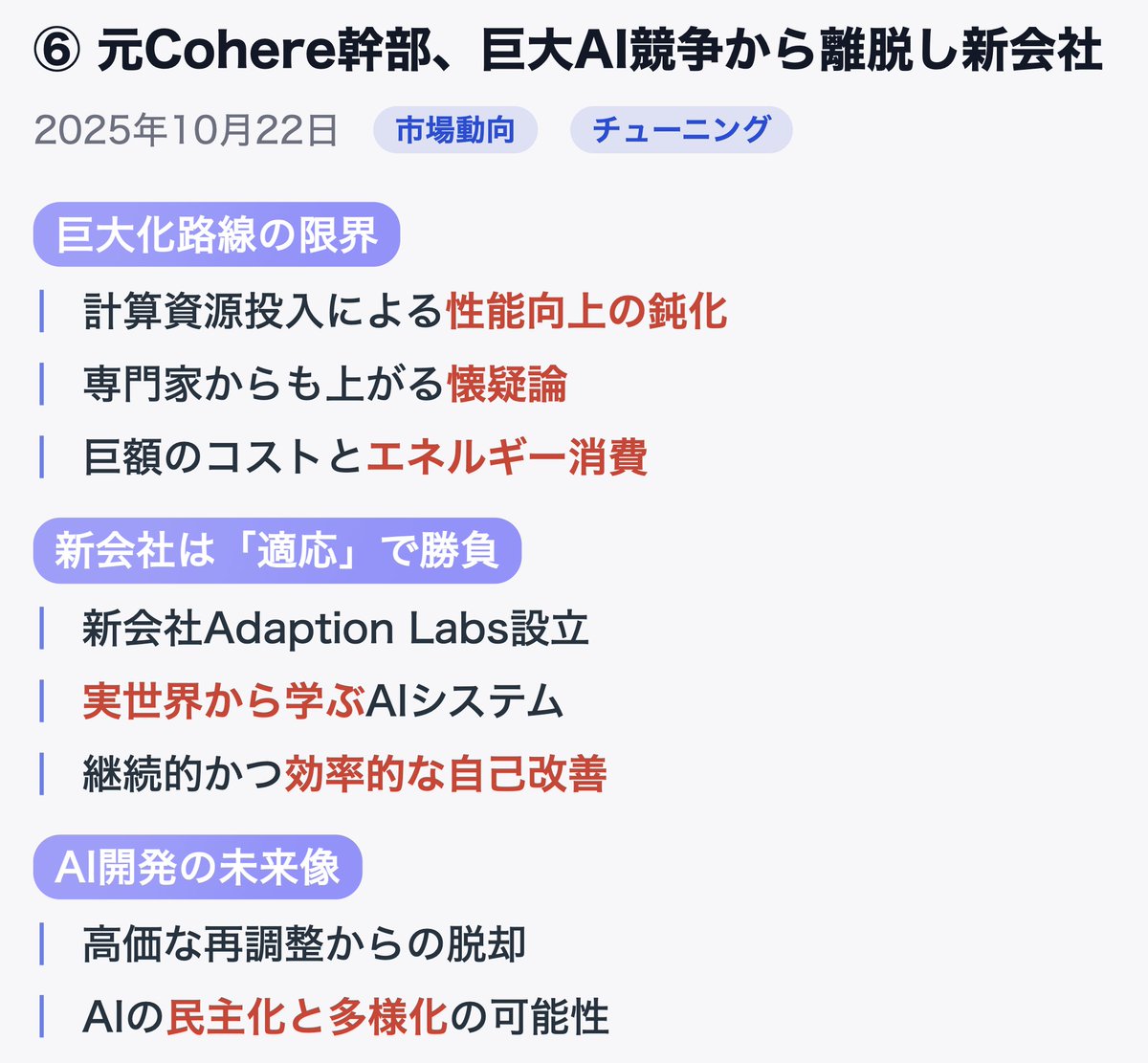 aitimes_jp's tweet image. 【今日のAIニュースから興味深いものをピック】
元Cohere幹部、巨大AI競争から離脱し新会社
> フッカー氏は、現在のAI開発を「魅力的だが退屈」と指摘。計算能力を増強するだけでは、世界と対話できる真の知能は生まれないとの考え
> 性能向上のためのコストが非効率なレベルに達し、限界が近い
>…