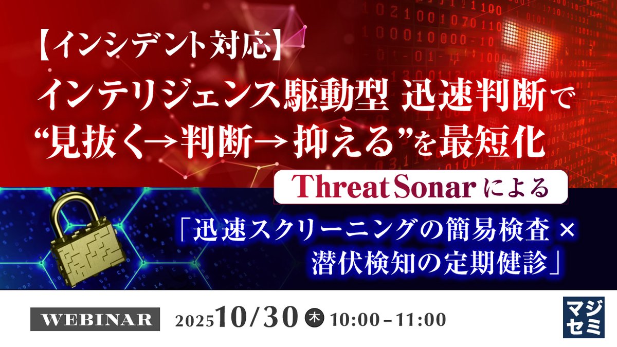 TeamT5は10月30日にウェビナーを開催いたします！

今回は、医療の「簡易検査」と「定期健診」にたとえ、有事と平時における迅速な判断と対応を実現する ThreatSonar をご紹介します。
ぜひお申込みください！！

参加費は無料です。
お申し込みは下記リンクから➡
majisemi.com/e/c/teamt5-202…