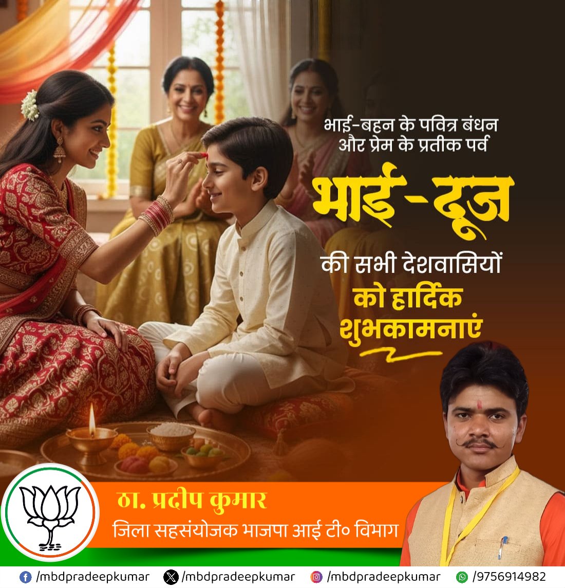 mbdpradeepkumar's tweet image. भाई-बहन के पवित्र बंधन और प्रेम के प्रतीक पर्व भाई-दूज की सभी देशवासियों को हार्दिक शुभकामनाएं

#bhaidooj #BhaiDooj2025 #bhaidoojcelebration