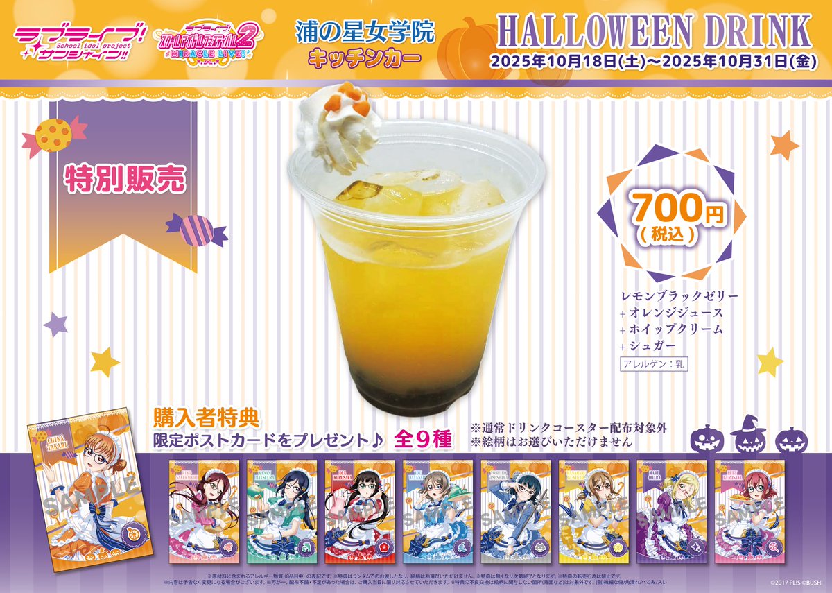 ラブライブ！サンシャイン!!】 浦の星女学院キッチンカー 営業時間