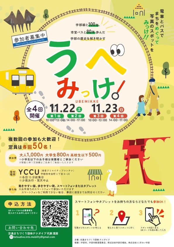 challengeperson's tweet photo. 今年は宇部線100周年、交通局80周年です！その機会に、宇部市の歴史をみっけ！するイベントを開催します！

🗓️11月22日・23日
🕐10:00〜13:00／14:00〜17:00

家族と！友人と！お待ちしてます♪

https://t.co/UJiGVs5oMM

#うべみっけ！ https://t.co/j3yujy10BO
