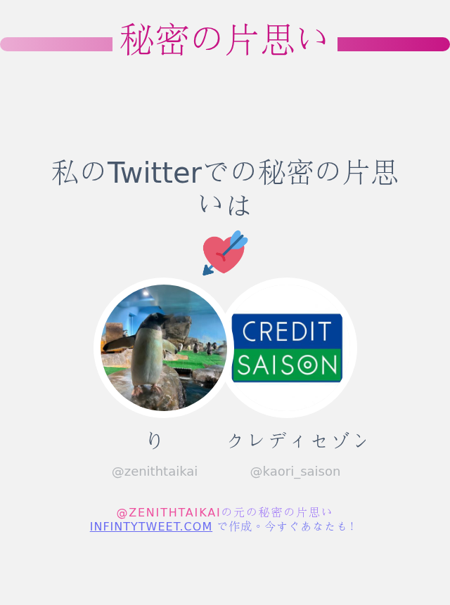 zenithtaikai's tweet photo. 私のTwitterでの秘密の片思いは @kaori_saison です

➡️ https://t.co/GuxTH14HdO https://t.co/8vo1HuIAAm