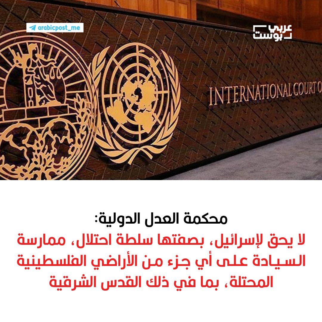 لاتشغلوا أنفسكم بقرارات محكمة العدل الدولية،
ولا الجنائية الدولية،
ولا الأمم المتحدة،
ولا مجلس الأمن،
ولا مجلس حقوق الإنسان،

فهذه القرارات مجرد شو إعلامى لتبييض وجه النظام العالمى الظالم الحاكم وتثبيت دعائمه وخداع البسطاء،

*هل رأيتم قرارا لهذه الهيئات نُفِّذ إلا على الدول