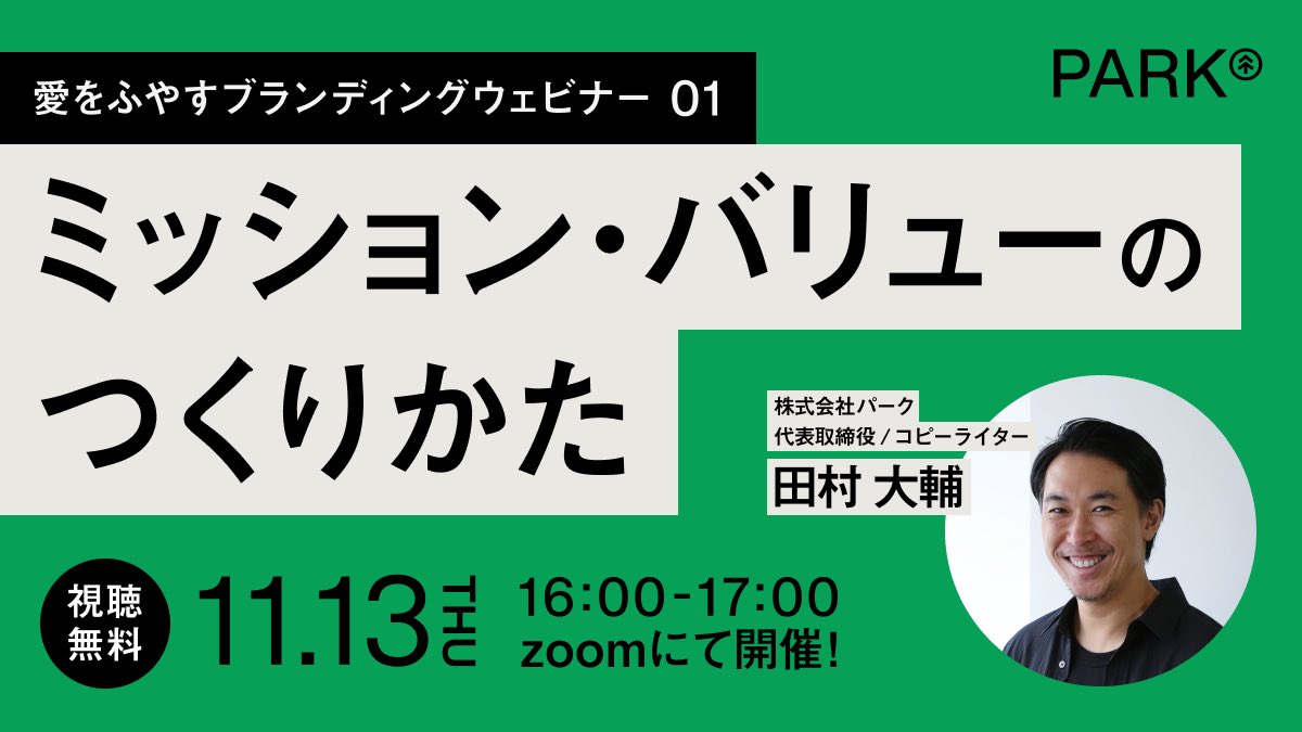 PARK___inc's tweet photo. ／
愛をふやすブランディング ウェビナー
「ミッション・バリューのつくりかた」
11/13（木）16:00〜17:00
＼

ヘラルボニーやLayerX 等の企業理念を制作したPARK代表の田村が
「ミッション・バリューのつくりかた」をテーマにお話しします！

お申し込み・詳細はツリーの投稿をご確認ください。 https://t.co/6kqpXMZgGC