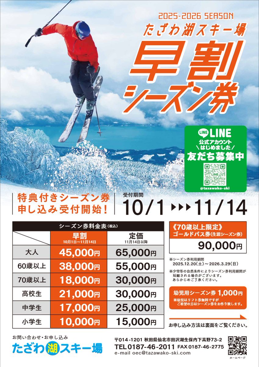 たざわ湖スキー場(@tazawakoski )】 早割シーズン券の受付は11/14まで