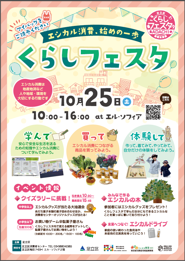 adachi_city's tweet image. 〈今週末はくらしフェスタ!〉
エシカル消費とは地産地消など人や地域、環境を思いやる行動!
#消費者センター ではエシカル消費をテーマにした「くらしフェスタ」を今週末の10月25日(土)にエル・ソフィアで開催!
学べる!買える!体験できる!楽しいイベント
ぜひお越しください♪