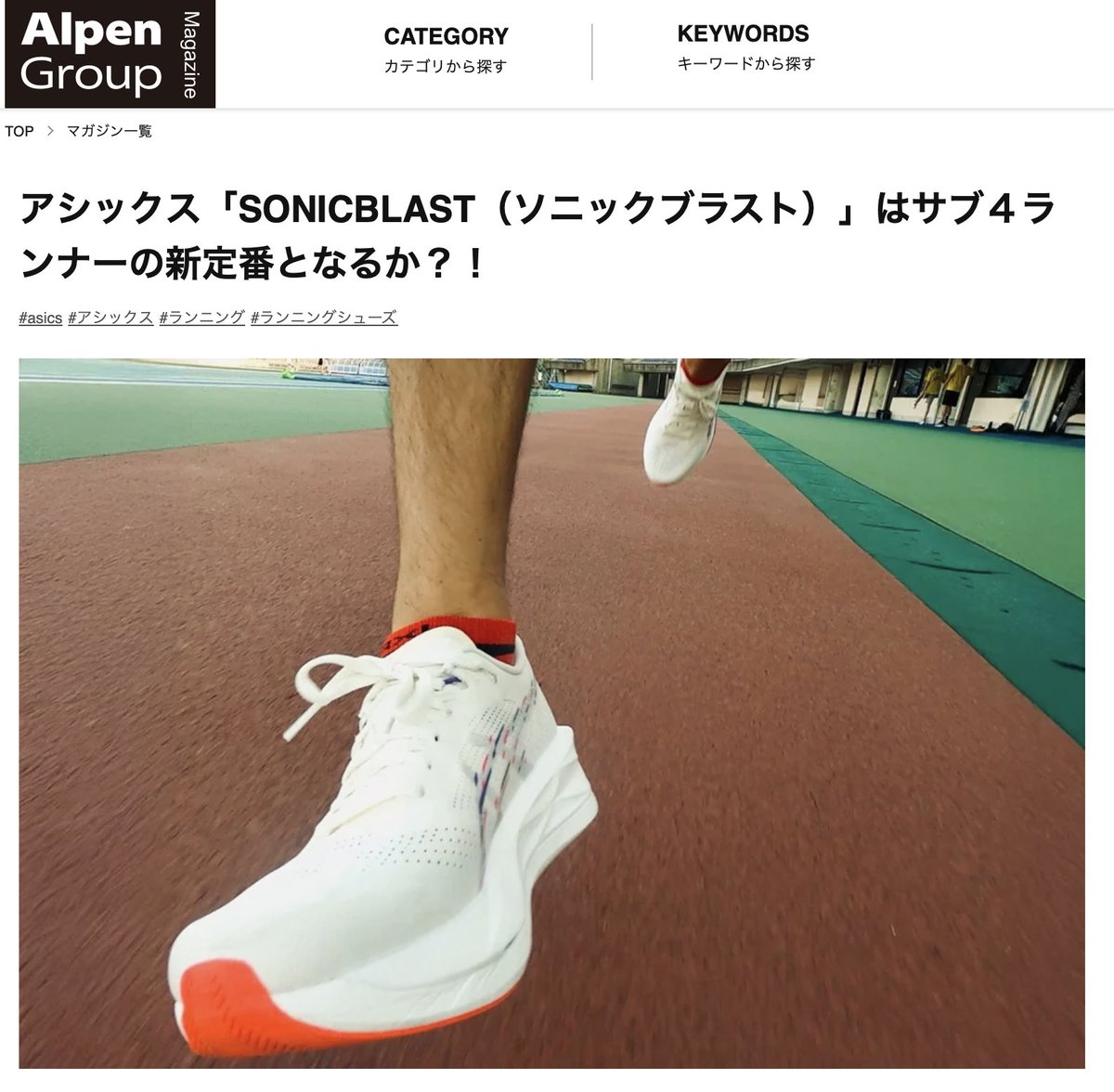 F_shokai_RC's tweet image. そもそもGel非搭載にして軽量にした北米対策商品、
Nova Blastの世界的な大ヒットで拡張されたシリーズ
Super Blast2があるのに Sonic Blastも出すアシックス💦
その棲み分けを解説してあります!
store.alpen-group.jp/Page/Feature/r…
#asics #sonicblast #ランニングシューズ