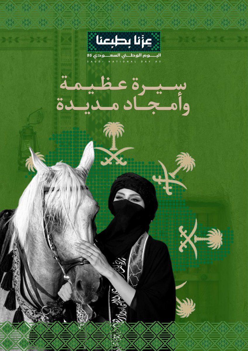 في اليوم الوطني، ما أتمناه لوطني لا يقل عن حلمي لرؤيته 2030،
وما أتمناه لنفسي أن يكون النصر والتوفيق من نصيبي ومع عبدالعزيز أحمد بغلف 💚
فالوطن حلمٌ نعيشه، والطموح راية نرفعها، والله يتممها بالفرح والعزّ 🇸🇦✨
#عزنا_بطبعنا

الله يغفر لك يارب