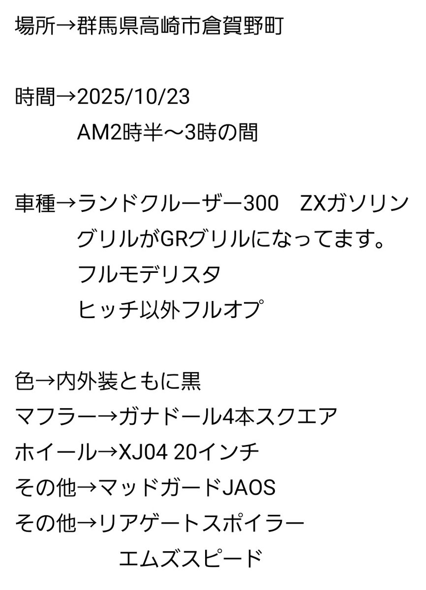 ランクル盗まれました。
群馬県高崎市倉賀野町です。
ZXガソリン（GRグリルカスタム）
情報ありましたら連絡下さい。

#ランドクルーザー300
#盗難
#ランクル盗難
#ランドクルーザー