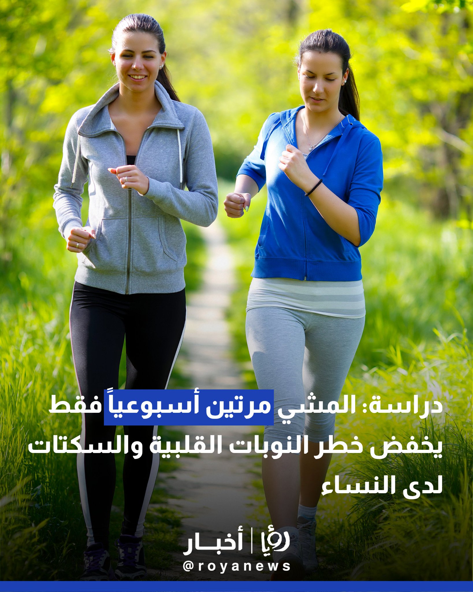 دراسة: المشي مرتين أسبوعياً فقط يخفض خطر النوبات القلبية والسكتات لدى النساء 
