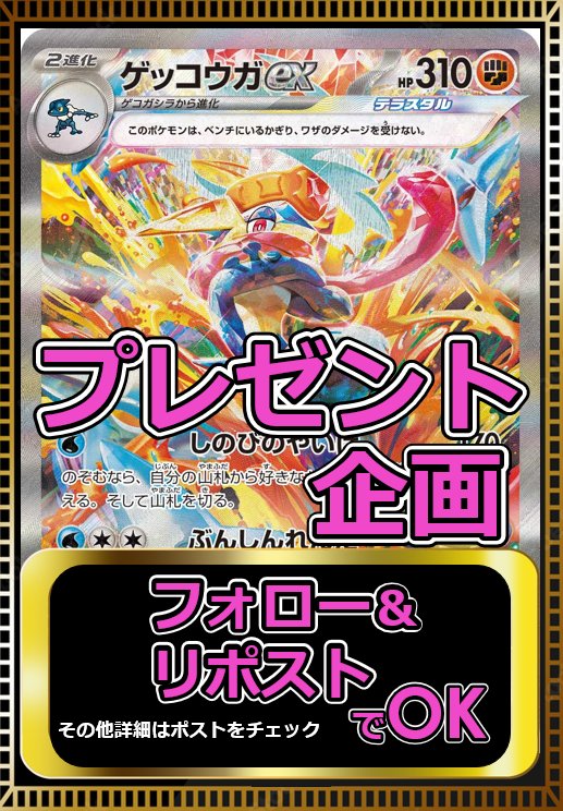#プレゼントキャンペーン 🎁✨

🔥Nintendo Switch 1台分相当🔥の
✅ ゲッコウガex SAR
1名様に🎁

応募⏬️
①フォロー <a href="/pokehousetcg/">トレカハウス</a>
②リポスト♻️

当選率🆙
BASEショップのフォロー＆いいね💗

〆 11/23
#懸賞 #プレゼント企画
#オリパ  #ポケカ