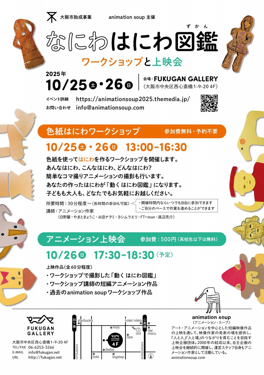 ˗ˏˋ 𓁙 ꕀ なにわはにわ図鑑 開催まであと2日 ꕀ 𓀠 ˊˎ˗

10/25(土)～26(日) 大阪・心斎橋　<a href="/FUKUGAN/">FUKUGAN GALLERY</a> GALLERY にて
ワークショップ 両日13:00-16:30 入場無料
上映会 26日17:30-入場料500円（高校生以下無料）

ꔚ 詳細はこちらのウェブサイトをご覧ください ꔚ
animationsoup2025.themedia.jp