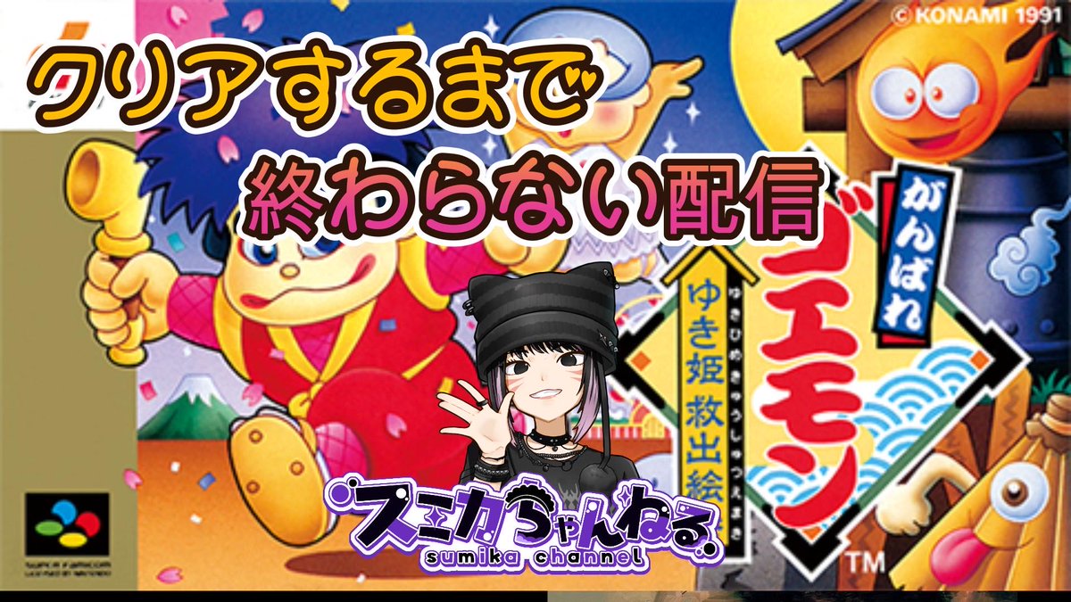 明日10/24のお昼12時くらいからやります！クリア出来るか分かりませんが遊びに来てください♪
#レトロゲーム